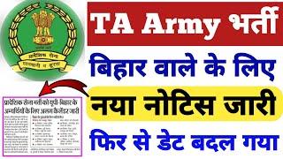 TA Army भर्ती दानापुर New date जारी| फिर से डेट बदल गया | नया डेट जारी |