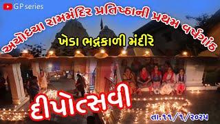 અયોધ્યા રામમંદિર પ્રતિષ્ઠાની પ્રથમ વર્ષગાંઠ નિમિતે ખેડા ભદ્રકાળી મંદિરે દીપોત્સવી. dt : 11/1/2025