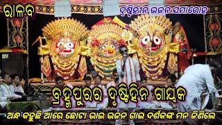 ଅନ୍ଧ କହୁଛି ଆରେ ଛୋଟା ଭାଇ ଗୀତ ଗାଇଲେ ଦୃଷ୍ଟିହୀନ ଗାୟକ//ବ୍ରହ୍ମପୁର ଦୃଷ୍ଟିହୀନ ଭଜନ ସମାରୋହ।