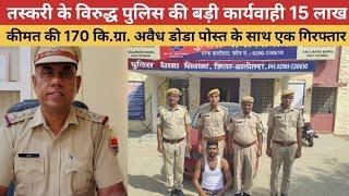 #सिवाना पुलिस ने नाकाबंदी के दौरान 15 लाख की अवैध डोडा पोस्त के साथ एक शख्स को किया गिरफ्तार !!