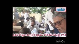 పెడన లో ప్రజా దర్బార్ కార్యక్రమం లో పాల్గొన్న ఎమ్మెల్యే కాగిత కూటమి నేతలు