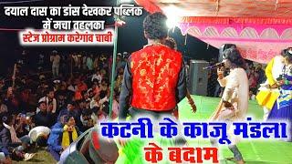 कटनी के काजू मंडला के बदाम - Dayal Das -AnjuKuldeep -Stage Program करेगांव chabi