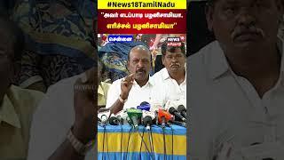 Ma. Subramanian | அவர் எடப்பாடி பழனிசாமியா, எரிச்சல் பழனிசாமியா