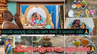 ଅଁଳା ନବମୀ ପୂଜା // ୫୧୦୦୦ ତୁଳସୀ ଅର୍ପଣ // Barpali Radha Krishna Mandir // Radha Pada Darsan 🙏🙏