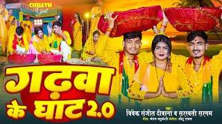 Video - गढ़वा के घाट 2.0 | Vivek Sanjeet Deewana & Sarswati Sargam | Garhwa Ke Ghat 2.0 | Chhath Geet