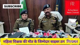 रीवा महिलाकीमौत के बाद एक्शन मेंआई मऊगंज पुलिससाइबर टीमनेआरोपियों को राजस्थानकेअलवर से किया गिरफ्तार