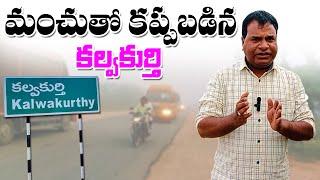 మంచుతో కప్పబడిన కల్వకుర్తి  |  Mee Tv News |  Telugu News Channel