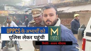 Mahoba: PCS परीक्षा देने पहुंचे अभ्यर्थी को पुलिस अपने वाहन में बैठाकर ले गई....