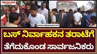 Bagalkot News | KSRTC ಬಸ್ ನಿರ್ವಾಹಕನ ತರಾಟೆಗೆ ತೆಗೆದುಕೊಂಡ ಸಾರ್ವಜನಿಕರು..!