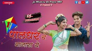 पालघर चे बाजारा ये || Jk Musical Dj Party MH || Full Mixing Song Dj 9511615291