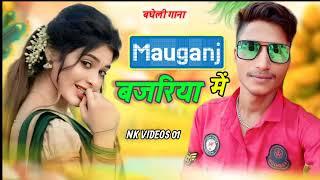 रीवा सीधी मऊगंज शहरिया में || Rewa Sidhi Mauganj Bajariya Me || Bagheli Song || NK VIDEOS 01