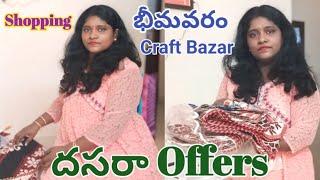 భీమవరం Craft Bazar లో దసరా offers అన్ని ఇక్కడే ఉన్నాయా అనిపించేలా Discounts👌