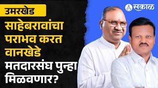 Umarkhed Vidhan Sabha Exit Poll 2024: Sahebrao Kamble vs kisan Wankhede उमरखेडचा संभाव्य आमदार कोण?