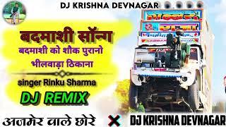 बदमाशी सॉन्ग...💥💃|| बदमाशी को शौक पुराणों भीलवाड़ा ठिकानो //badmashi ko shok purano DJ remix Dj song