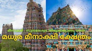 Madurai Meenakshi Amman Temple|മീനാക്ഷി - സുന്ദരേശ്വര തിരുക്കല്ല്യാണ വേദിയായ മധുര മീനാക്ഷി ക്ഷേത്രം