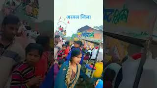 अरवल जनतपुर,घाट मेला #bhojpurisong viral trending