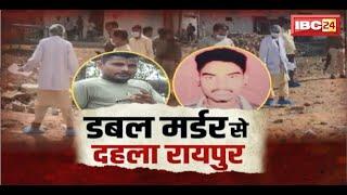 🔴 Raipur News LIVE: दोहरे हत्याकांड से दहला रायपुर। चंगोराभाठा में वारदात..पुलिस करेगी बड़ा खुलासा