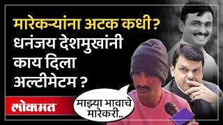 संतोष देशमुखांचे मारेकरी पकडा..सरकारला अल्टीमेटम..Dhananjay Munde काय म्हणाले? Beed Murder Case |SP2