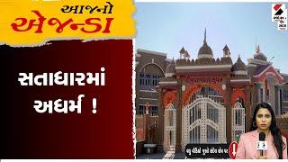 આજનો એજન્ડા |  સતાધારમાં અધર્મ ! | Gujarat | Gir Somnath | Satadhar Temple | Sandesh News