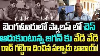 బెంగళూరులో చెస్ ఆడుకుంటున్న జగన్ కు వేడి వేడి రాడ్ దించిన పల్నాడు బాబాయ్ | Jagan vs Palnadu Public