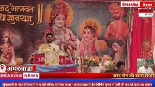 अमरवाड़ा - कथावाचक पंडित विपिन कृष्ण शास्त्री जी के मुखारविंद से चल रही श्रीमद भागवत कथा