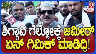 Zameer in Shiggaon: ವಕ್ಫ್ ವಿವಾದ ಮಧ್ಯೆನೂ ಶಿಗ್ಗಾವಿಯಲ್ಲಿ ಗೆದ್ದಿದ್ದೇಗೆ? ಜಮೀರ್ ಹೇಳ್ತಾರೆ ಕೇಳಿ  |