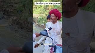 गोल (सिरोही) जन संवाद EP.- 54 Gol (Sirohi) Jan Samvad‪