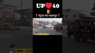 पेट्रोल पंप⛽ पयागपुर