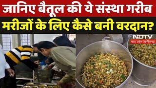 Good Initiative: Betul में Ankurit Aahar Pariwar नाम की ये संस्था गरीब मरीजों के लिए कैसे बनी वरदान