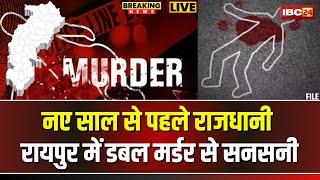 Raipur Double Murder News LIVE: नए साल से पहले रायपुर में डबल मर्डर। ग्राउंड जीरो पर पहुंची IBC24