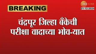 Chandrapur Exam | चंद्रपूर जिल्हा बँकेची परीक्षा वादाच्या भोव-यात, उत्तर सबमीट होत नसल्यानं गोंधळ