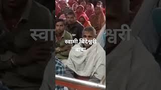 स्वामी बिंदेश्वरी बाबा# का प्रवचन अररिया सप्ताह ध्यान में# दिनेश बाबा