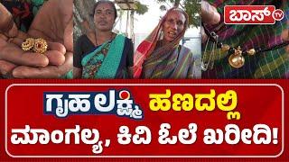 Benefits of Karnataka Gruha Lakshmi Scheme | Koppal | ಮಹಿಳೆಯರಿಗೆ ಆಸರೆಯಾದ ಗೃಹಲಕ್ಷ್ಮೀ ಯೋಜನೆ | BossTv