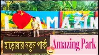 Amazing Park । হাড়োয়া পার্ক।হাড়ার পার্ক। হাড়োয়ার নতুন পার্ক। হাড়োয়ারোড স্টেশন। New park Haroa