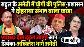 Rahul Gandhi के Amethi में CM Yogi की Police सन ने दोहराया Sambhal वाला कांड! | The Rajneeti