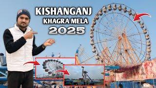 Kishanganj Khagra Mela 2025 || किशनगंज खगड़ा मेला कब होगा चालू || Khagra Mela Opening Date ⁉️