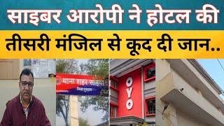 Sohna|साइबर Crime के आरोपी ने होटल की तीसरी मंजिल से कूद किया सुसा*इड-MP ATS की टीम ने किया था काबू.