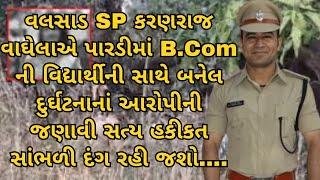 વલસાડ SP Karanraj Vaghela એ જણાવી વિદ્યાર્થીની હત્યા કરનારા આરોપીની કહાણી | સાંભળી ને દંગ રહી જશો |