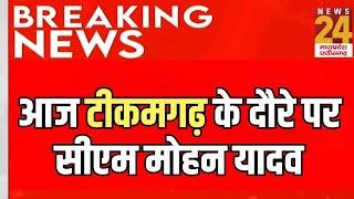 Madhya Pradesh News : आज Tikamgarh के दौरे पर CM Mohan Yadav | Bhopal | BJP | Latest News