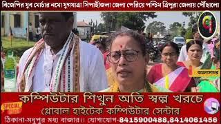 বিজেপির যুব মোর্চার নমো যুগযাত্রা সিপাহীজলা জেলা পেরিয়ে পশ্চিম ত্রিপুরা জেলায় পৌঁছালো