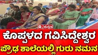 Guru Namana and Friendship Reunion Program in Koppal | ಗುರು ನಮನ ಮತ್ತು ಸ್ನೇಹ ಸಮ್ಮಿಲನ