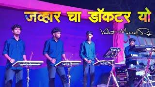 जव्हार चा डॉक्टर यो, __VEDANT MUSICAL DJ MH  KAINAD - वाडूपाडा FULL NIGHT INJOYMENT 2024