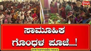 davanagere | ಸಾಮೂಹಿಕ ಗೊಂಧಳ ಪೂಜೆ...!