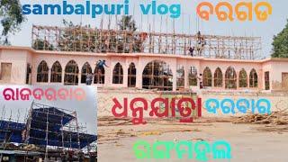 ବରଗଡ // ଧନୁଯାତ୍ରା  // କଂସ ଦରବାର  // in bargarh darbar//