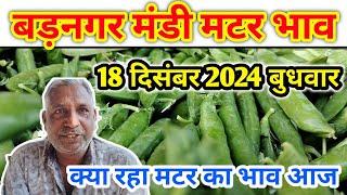 18 दिसंबर 2024 बड़नगर मंडी मटर भाव | today matar ret | indore mandi matar bhav