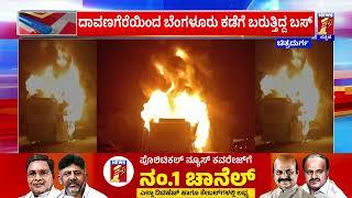 Chitradurga : ಪ್ರಯಾಣಿಕರಿದ್ದ ಖಾಸಗಿ ಬಸ್​ಗೆ ಆಕಸ್ಮಿಕ ಬೆಂಕಿ | Davanagere To Bangalore Bus | Newsfirst