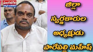 #జిల్లా స్వర్ణకారుల సంఘం అధ్యక్షుడు# పారెపల్లి మహేష్#mangalagiri #మంగళగిరి #