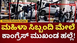 Mandya Congress Leader Fight | ಟೋಲ್‌ ಕಟ್ಟಿ ಅಂದ್ರೆ ಸಿಬ್ಬಂದಿ ಮೇಲೆ ದೌರ್ಜನ್ಯ!