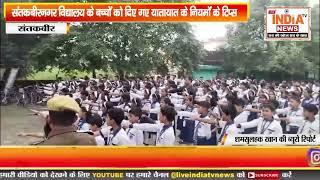 संतकबीरनगर विद्यालय के बच्चों को दिए गए यातायात के नियमों के टिप्स।