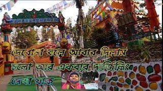 দেবোনা বলে আবার দিলাম চলো আর একবার দার্জিলিং দেখা যাক#vlog 🥰#Bengalivlog#viralvideos#Soma's World🙏